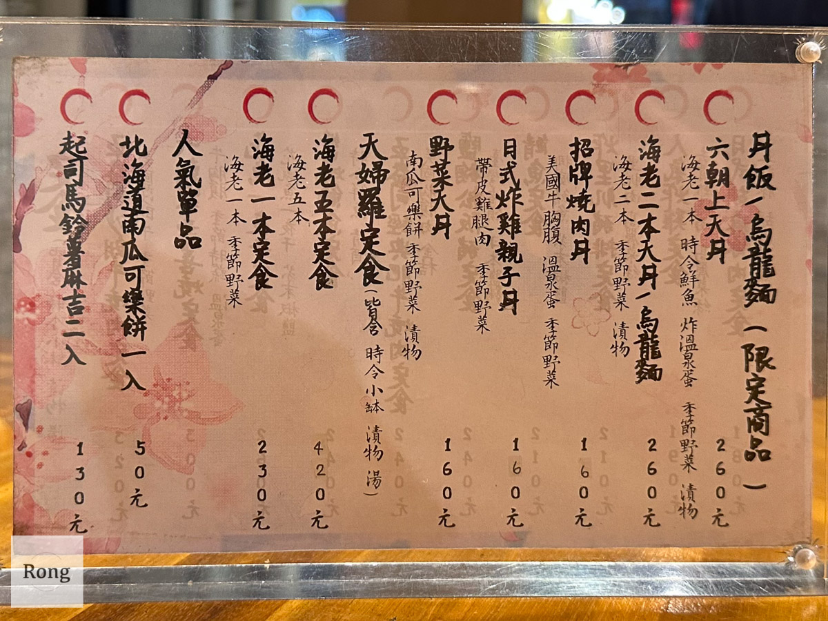 六朝天丼菜單 丼飯 : 烏龍麵