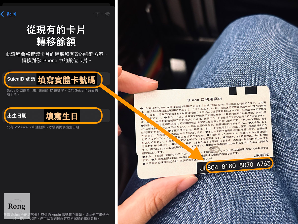 實體 Suica 卡轉移 iPhone 圖解：填寫 Suica-ID 以及實體卡 ID 位置示意