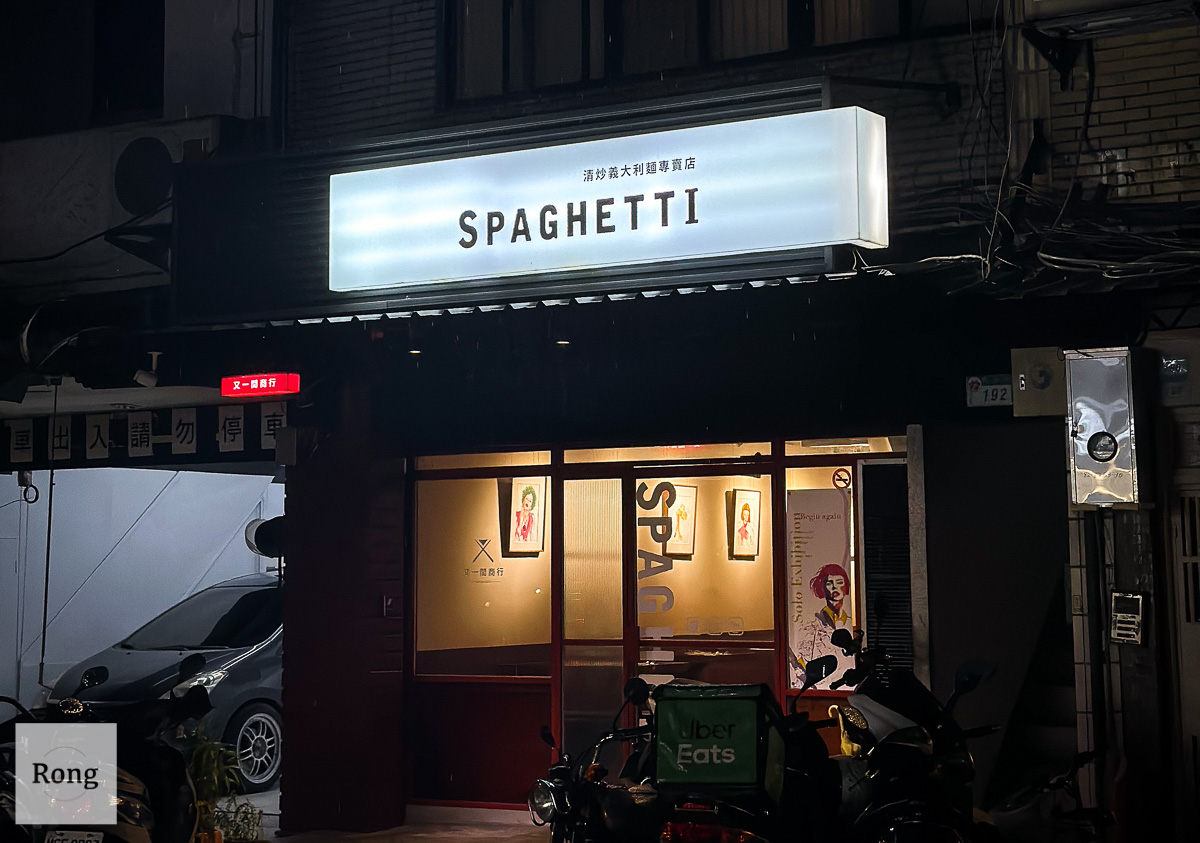 又一間商行 spaghetti 店家資訊