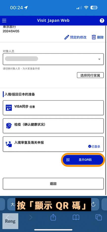 Visit Japan Web 教學 5 QR-Code申請完成，入境日本時出示